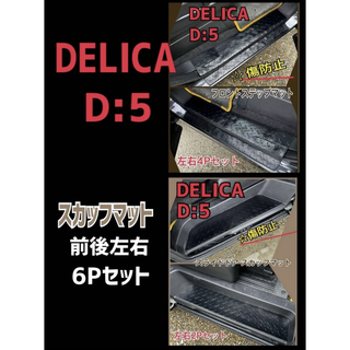 三菱 デリカD5 フロント/スライドドア ステップマット 6Pセット(車内アクセサリ)