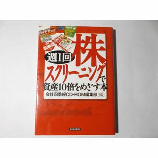 週1回　株スクリーニングで資産10倍をめざす本(ビジネス/経済)