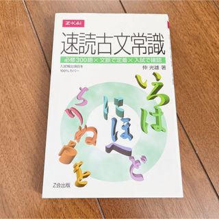 速読古文常識 Z-KAI Z会出版 仲光雄 教科書 参考書(語学/参考書)