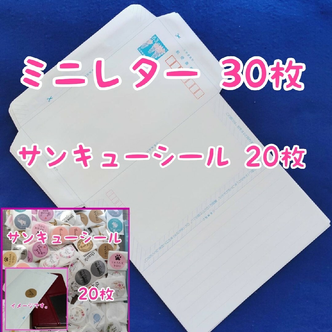 ミニレター（郵便書簡）30枚+サンキューシール 20枚 エンタメ/ホビーのコレクション(使用済み切手/官製はがき)の商品写真