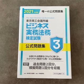 ビジネス実務法務検定3級　公式問題集　2021(資格/検定)