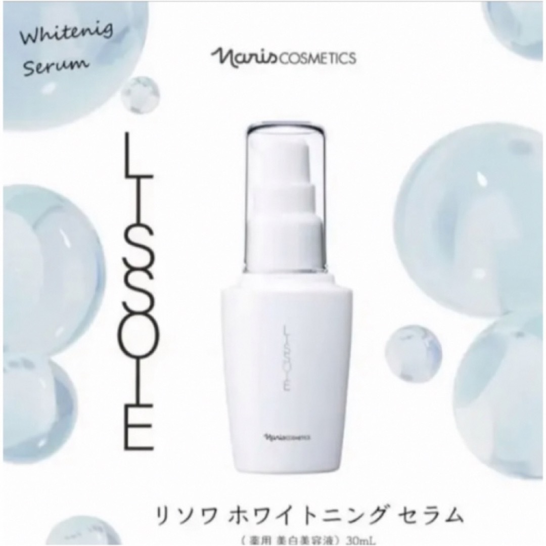 ナリス化粧品(ナリスケショウヒン)のナリス　リソワ　ホワイトニング セラム  (美白美容液) 30ml＊２本 コスメ/美容のスキンケア/基礎化粧品(美容液)の商品写真