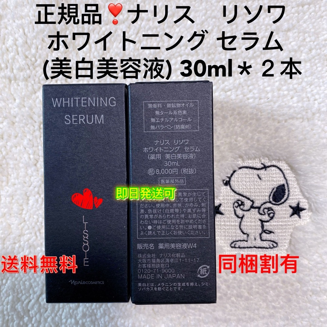 ナリス化粧品(ナリスケショウヒン)のナリス　リソワ　ホワイトニング セラム  (美白美容液) 30ml＊２本 コスメ/美容のスキンケア/基礎化粧品(美容液)の商品写真