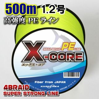 高強度PEラインX-CORE1.2号20lb・500m巻き 黄 イエロー！(釣り糸/ライン)