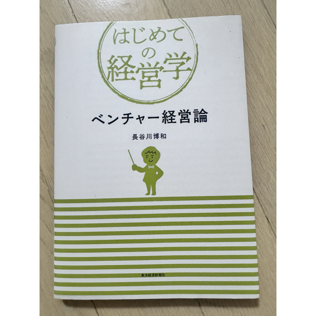 ベンチャー経営論 はじめての経営学／長谷川博和(著者) エンタメ/ホビーの本(語学/参考書)の商品写真