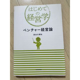 ベンチャー経営論 はじめての経営学／長谷川博和(著者)(語学/参考書)