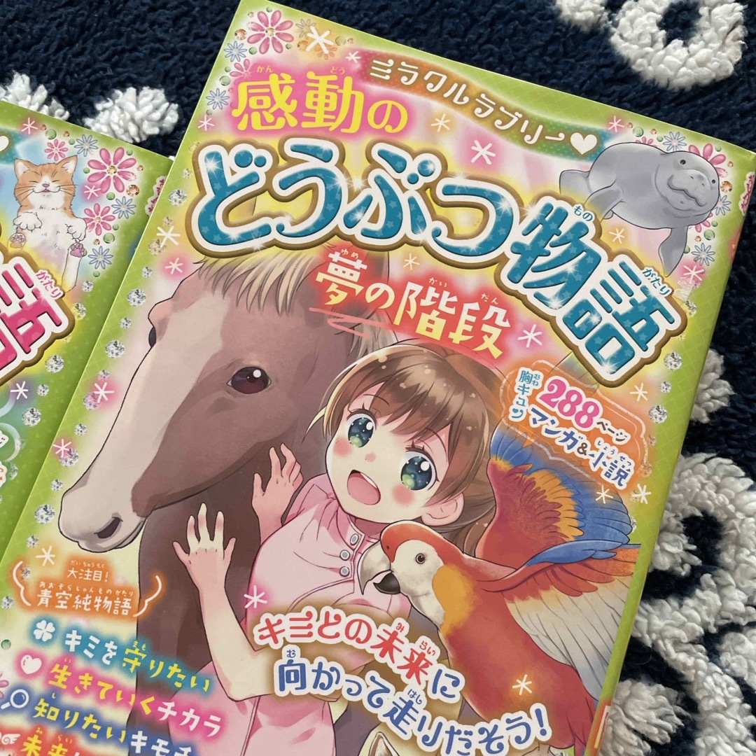 ミラクルラブリー〓感動のどうぶつ物語　夢の階段、虹の橋2冊セット エンタメ/ホビーの本(絵本/児童書)の商品写真