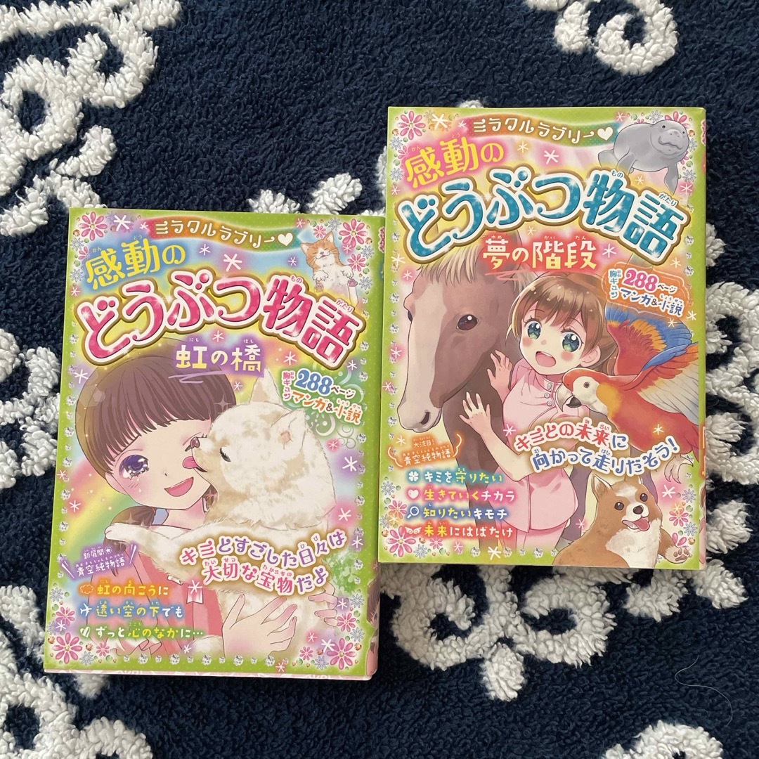 ミラクルラブリー〓感動のどうぶつ物語　夢の階段、虹の橋2冊セット エンタメ/ホビーの本(絵本/児童書)の商品写真