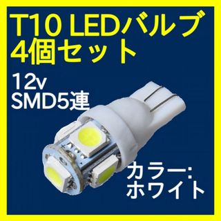 T10 LEDバルブ ウェッジ 5連　SMD 白　4個 ホワイト 351(車外アクセサリ)