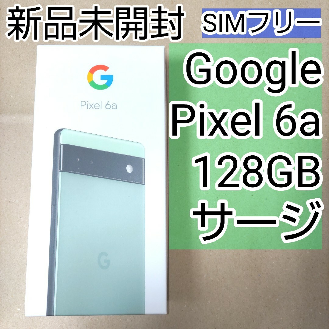 Google Pixel(グーグルピクセル)のGoogle Pixel 6a Sage 128GB 本体　ピクセル　グーグル スマホ/家電/カメラのスマートフォン/携帯電話(スマートフォン本体)の商品写真