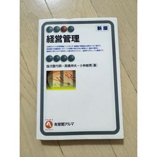 【中古】 経営管理 新版/有斐閣/塩次喜代明(資格/検定)