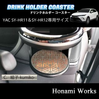 トヨタ(トヨタ)の新型 80系 ハリアー YAC ドリンクホルダー専用 マット コースター(車内アクセサリ)