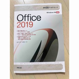 30時間アカデミック Office 2019(資格/検定)