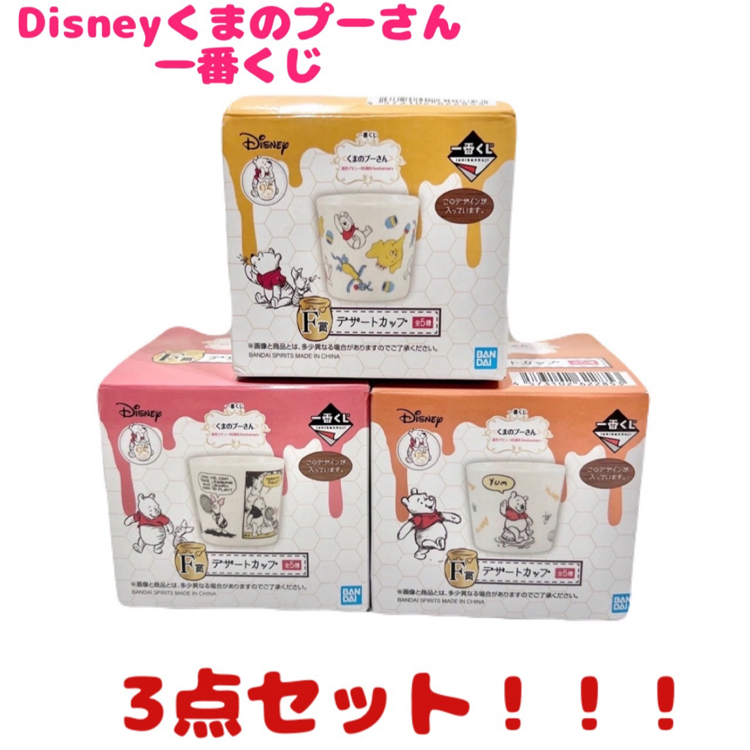 Disney(ディズニー)の一番くじ Disney クマのプーさん デザートカップ 3点セット エンタメ/ホビーのエンタメ その他(その他)の商品写真