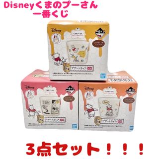 ディズニー(Disney)の一番くじ Disney クマのプーさん デザートカップ 3点セット(その他)