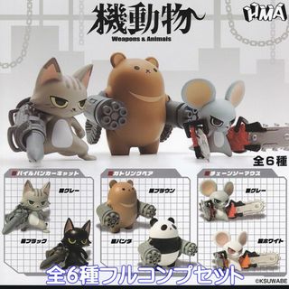 機動物 Weapons ＆ Animals エイチエムエー 【全６種フルセット】(ミリタリー)