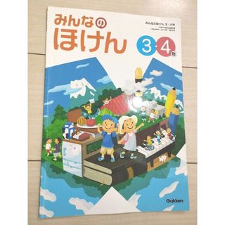 みんなのほけん　3年生　4年生　学研教育みらい　教科書(語学/参考書)