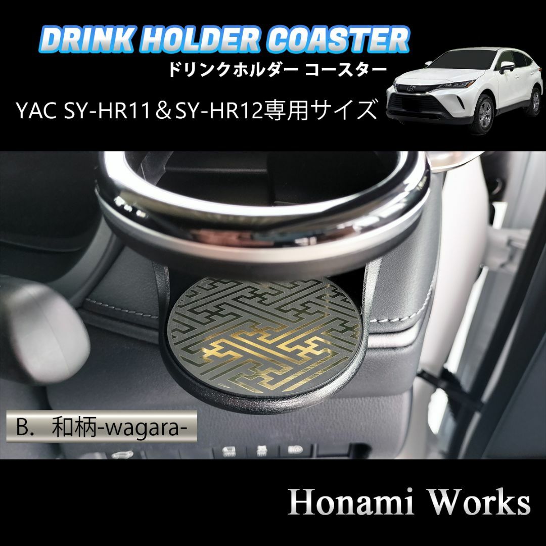 トヨタ(トヨタ)の80系 ハリアー ドリンクホルダー SY-HR11/HR12 専用マット 自動車/バイクの自動車(車内アクセサリ)の商品写真
