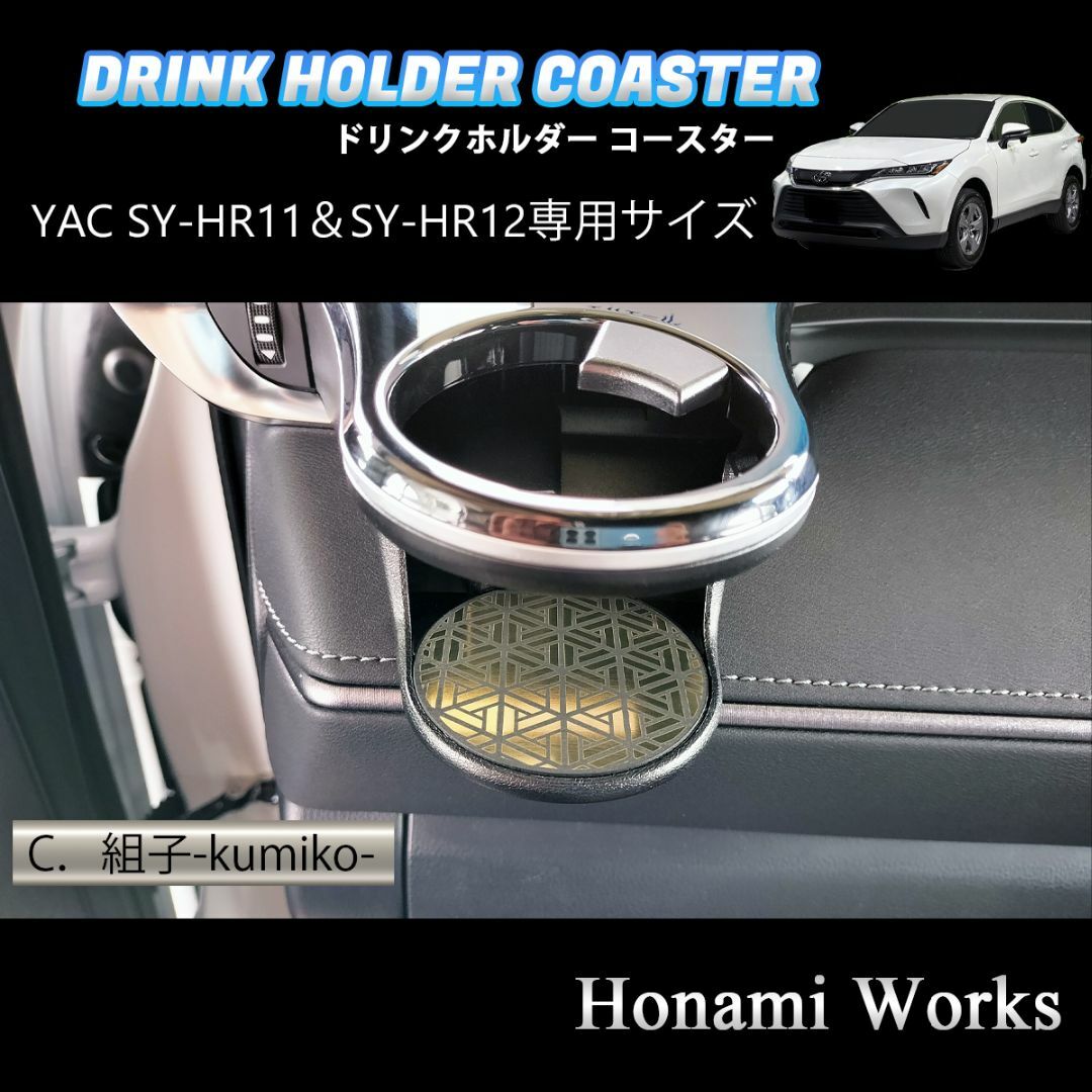 トヨタ(トヨタ)の80系 ハリアー ドリンクホルダー SY-HR11/HR12 専用マット 自動車/バイクの自動車(車内アクセサリ)の商品写真