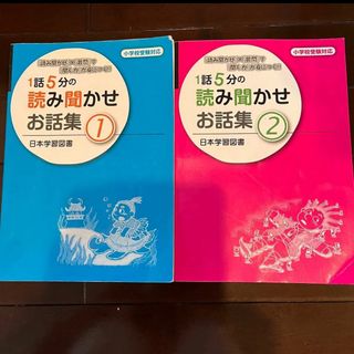 1話5分の読み聞かせお話集  1、2 (語学/参考書)