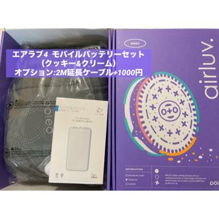 最新　エアラブ4 オレオ　バッテリーセット