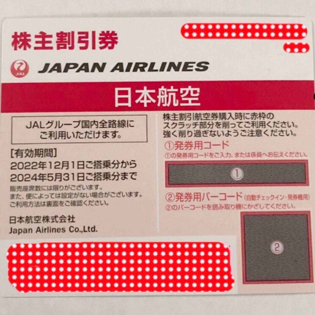 JAL(日本航空)(ジャル(ニホンコウクウ))の【送料込】JAL 日本航空 株主割引券 1枚 エンタメ/ホビーのエンタメ その他(その他)の商品写真