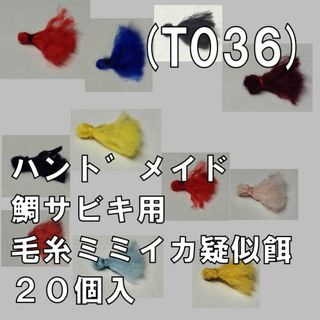 (T036) 鯛サビキ用　毛糸ミミイカ疑似餌 ２０個入 普通郵便(その他)