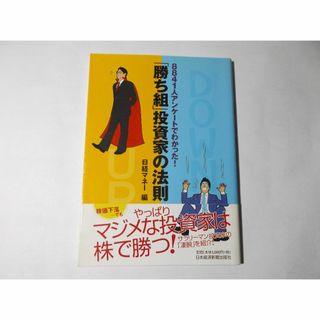 勝ち組投資家の法則(ビジネス/経済)