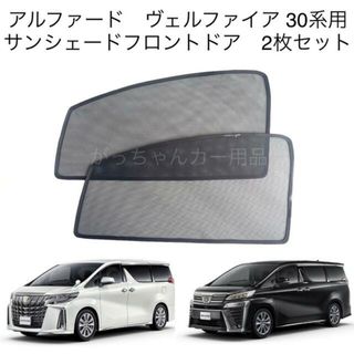 トヨタ　アルファード　ヴェルファイア　30系　サンシェード　フロントドア用　2枚