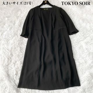 ソワール(SOIR)の【極美品】東京SOIR ブラックフォーマル ワンピース 21号 大きいサイズ(礼服/喪服)