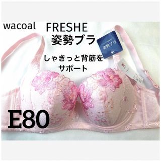 ワコール(Wacoal)の【新品タグ付】ワコール／FRESHE・姿勢ブラ・しゃきっと背筋をサポート・E80(ブラ)