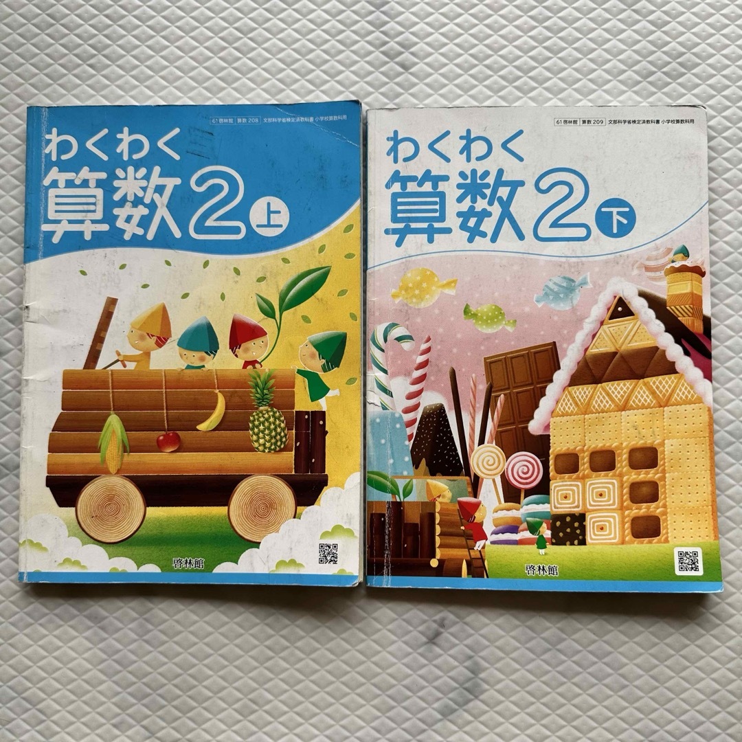 わくわく算数•小学2年生•上下セット•啓林館 エンタメ/ホビーの本(語学/参考書)の商品写真