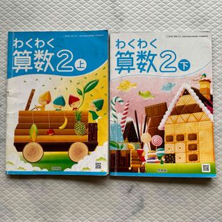 わくわく算数•小学2年生•上下セット•啓林館(語学/参考書)