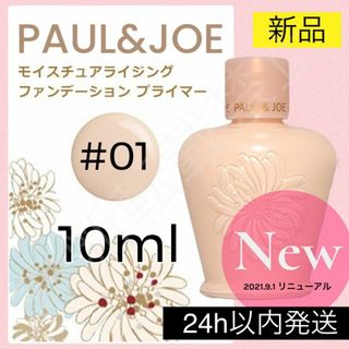 PAUL & JOE - ポール&ジョー モイスチュアライジング ファンデーション プライマー 01 下地