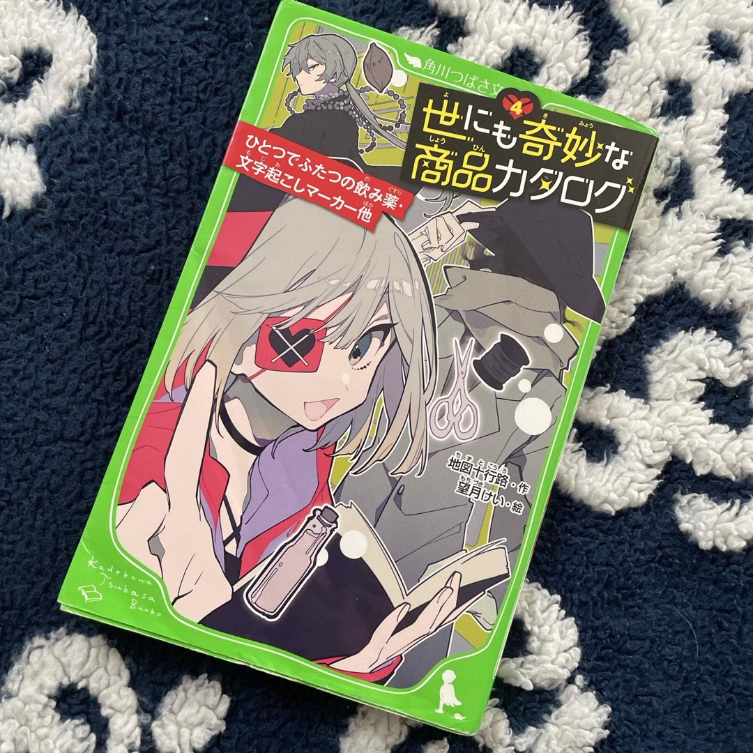 世にも奇妙な商品カタログ④使用感あり エンタメ/ホビーの本(絵本/児童書)の商品写真