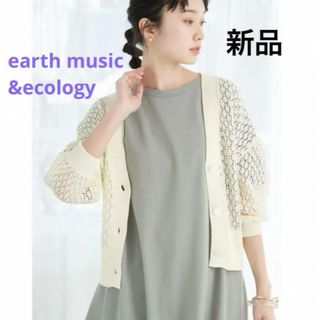 earth music & ecology - 【新品 未使用】アースミュージック カーディガン フリーサイズ  アイボリー