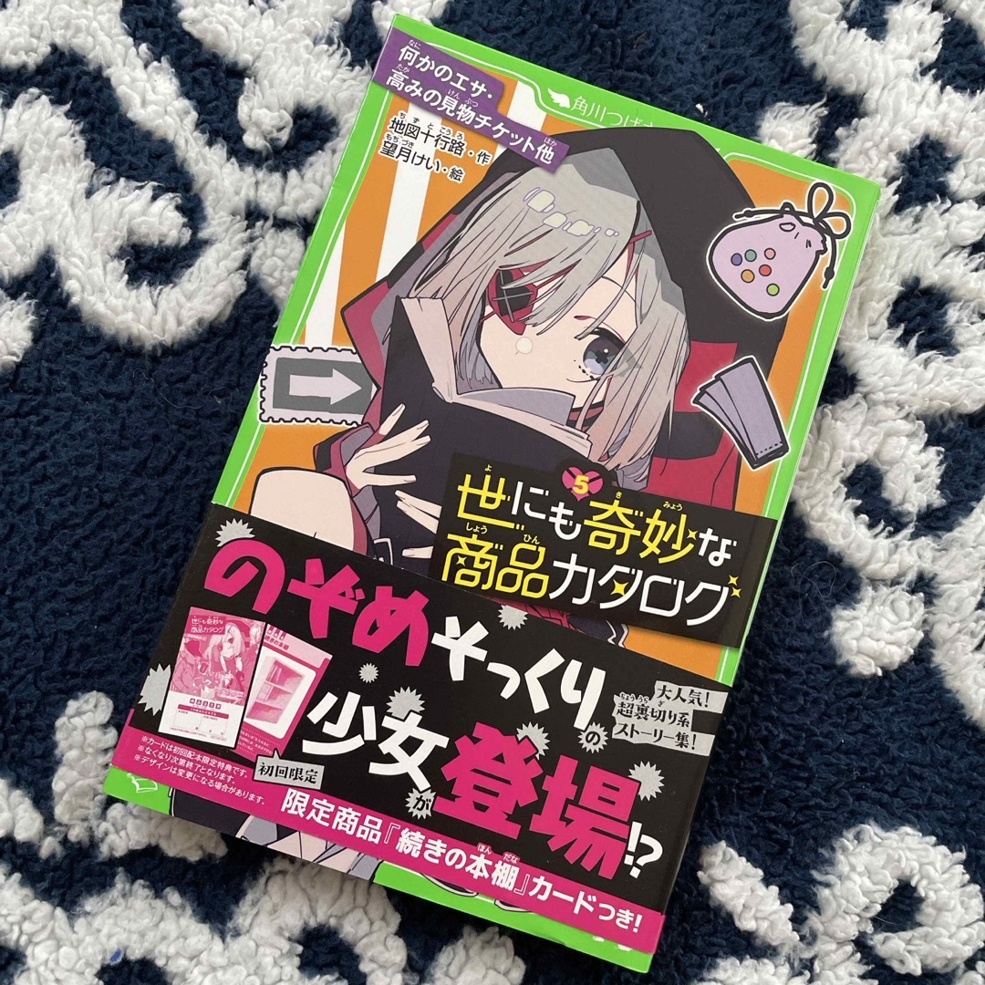 帯付き！世にも奇妙な商品カタログ⑤ エンタメ/ホビーの本(絵本/児童書)の商品写真