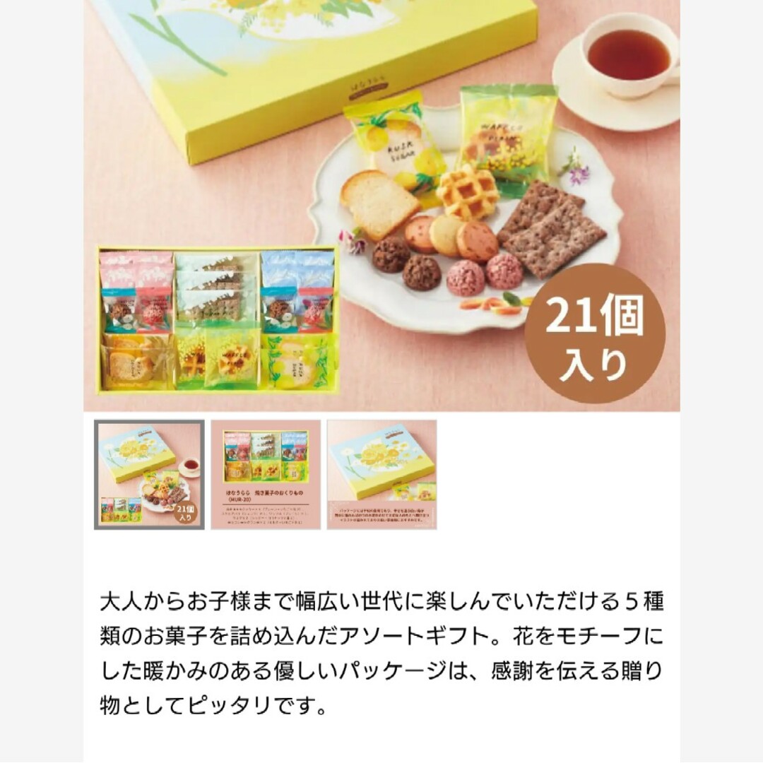 はなうらら  焼き菓子のおくりもの 21個  クッキー ワッフル 菓子 ラスク※ 食品/飲料/酒の食品(菓子/デザート)の商品写真