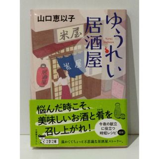 ゆうれい居酒屋 (文春文庫 や 53-5)　山口 恵以子　(240418mt)(文学/小説)