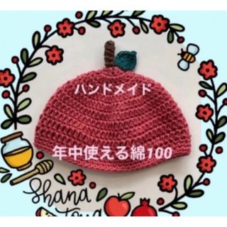 【新品未使用】ハンドメイド　ベビー帽子 年中使える綿100(帽子)