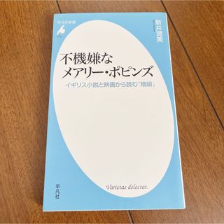 不機嫌なメアリー・ポピンズ イギリス小説と映画から読む「階級」 新井潤美 本