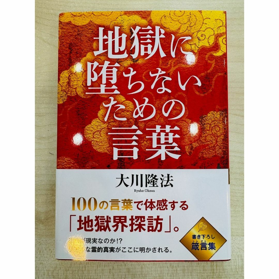 1 / 4 【新品未使用】「人生への言葉」「地獄に堕ちないための言葉」 エンタメ/ホビーの本(その他)の商品写真