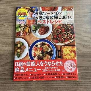 沸騰ワード１０×伝説の家政婦志麻さんベストレシピ(料理/グルメ)