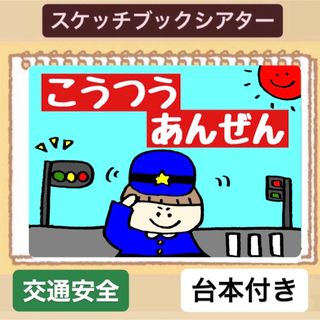 【台本付き】交通安全スケッチブックシアター！貼るだけ！保育園　幼稚園　(その他)