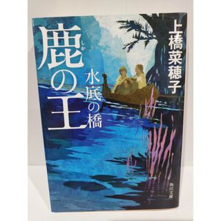 鹿の王 水底の橋 (角川文庫) 　上橋 菜穂子 　（240418hs）(文学/小説)