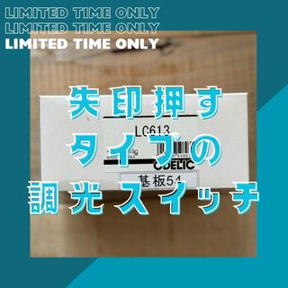 調光器 LC613 ODELIC適合Bluetooth調光器（在庫5点あり）(その他)