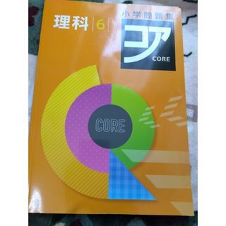 コア　理科　6年生(語学/参考書)