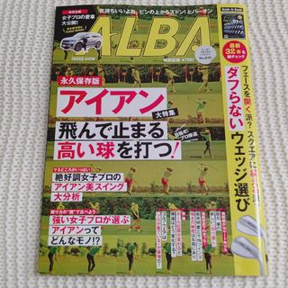 ALBA 2023年6月22日号 アイアン大特集(ファッション)