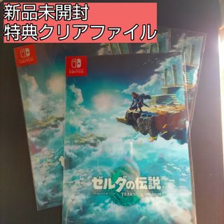 新品未開封　ゼルダの伝説　クリアファイル　ティアーズオブザキングダム　非売品特典(ノベルティグッズ)