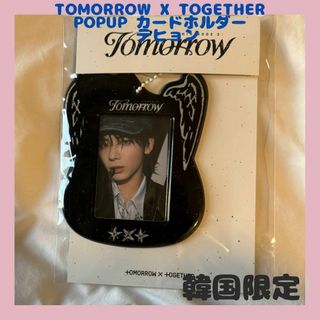 トゥモローバイトゥギャザー(TOMORROW X TOGETHER)の【韓国限定】TXT TOMORROW popup テヒョン カードホルダー　02(アイドルグッズ)